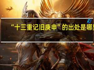 “十三重记旧庚申”的出处是哪里