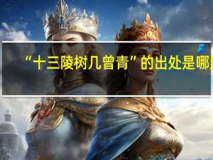 “十三陵树几曾青”的出处是哪里