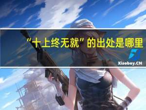 “十上终无就”的出处是哪里