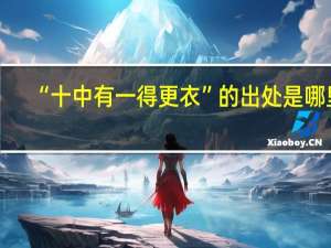 “十中有一得更衣”的出处是哪里