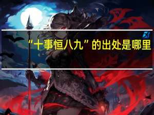 “十事恒八九”的出处是哪里