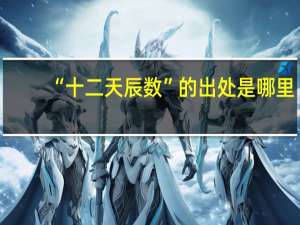 “十二天辰数”的出处是哪里