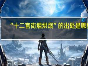 “十二官街烟烘烔”的出处是哪里