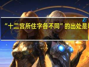 “十二宫所住字各不同”的出处是哪里