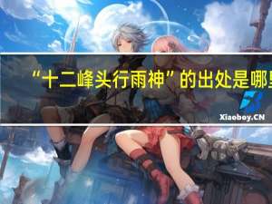 “十二峰头行雨神”的出处是哪里