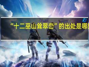 “十二巫山耸翠峦”的出处是哪里