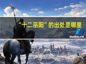 “十二巫阳”的出处是哪里