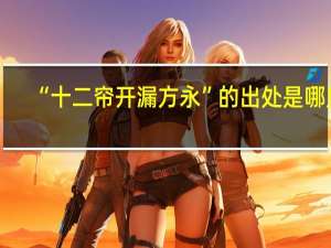 “十二帘开漏方永”的出处是哪里