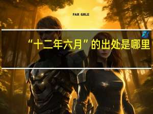 “十二年六月”的出处是哪里