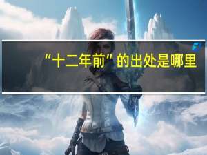 “十二年前”的出处是哪里