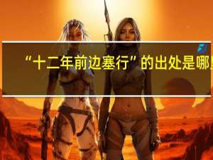 “十二年前边塞行”的出处是哪里