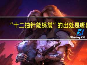 “十二抽针能绣裳”的出处是哪里