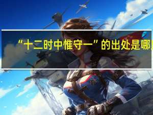 “十二时中惟守一”的出处是哪里