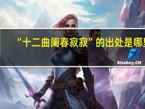 “十二曲阑春寂寂”的出处是哪里