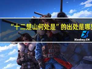“十二楚山何处是”的出处是哪里