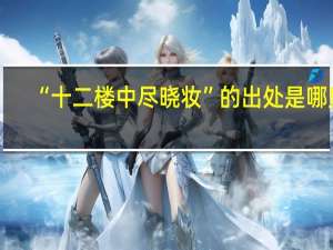 “十二楼中尽晓妆”的出处是哪里