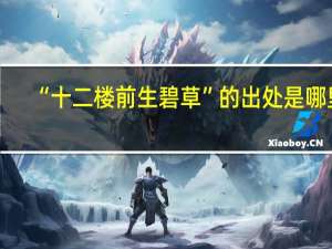“十二楼前生碧草”的出处是哪里