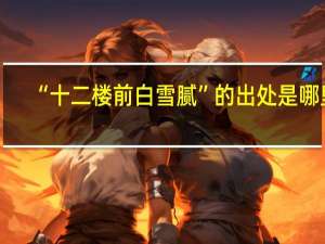 “十二楼前白雪腻”的出处是哪里