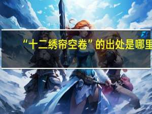 “十二绣帘空卷”的出处是哪里