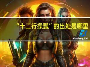 “十二行操瓢”的出处是哪里