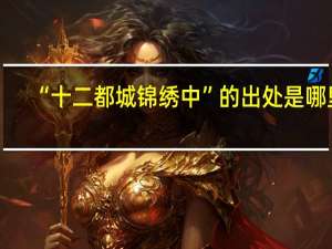 “十二都城锦绣中”的出处是哪里