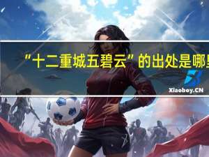 “十二重城五碧云”的出处是哪里