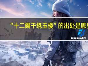 “十二阑干绕玉楼”的出处是哪里