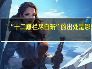 “十二雕栏尽白珩”的出处是哪里