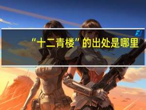 “十二青楼”的出处是哪里