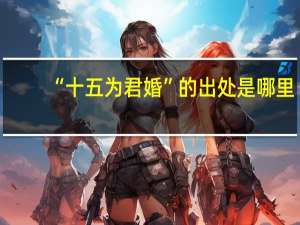 “十五为君婚”的出处是哪里