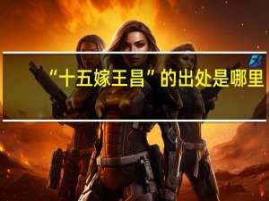 “十五嫁王昌”的出处是哪里