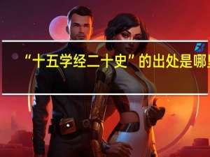 “十五学经二十史”的出处是哪里