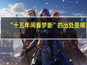 “十五年间春梦断”的出处是哪里