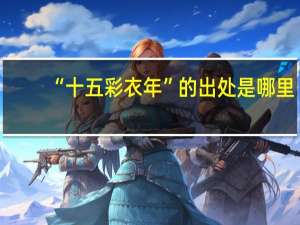 “十五彩衣年”的出处是哪里