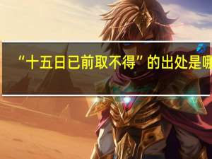 “十五日已前取不得”的出处是哪里