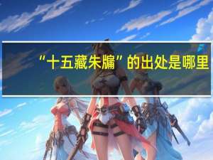 “十五藏朱牖”的出处是哪里