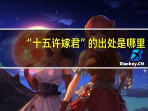 “十五许嫁君”的出处是哪里