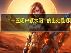 “十五闭户颍水阳”的出处是哪里