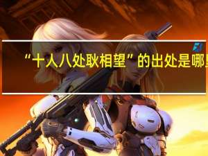 “十人八处耿相望”的出处是哪里