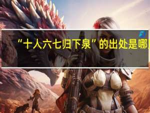 “十人六七归下泉”的出处是哪里