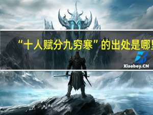 “十人赋分九穷寒”的出处是哪里