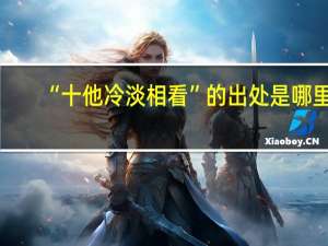 “十他冷淡相看”的出处是哪里