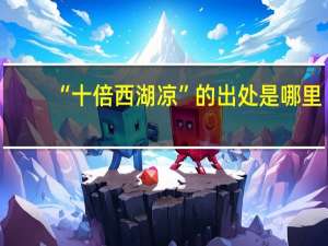 “十倍西湖凉”的出处是哪里