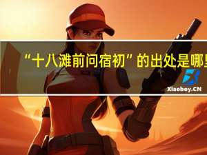 “十八滩前问宿初”的出处是哪里