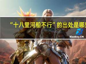 “十八里河船不行”的出处是哪里