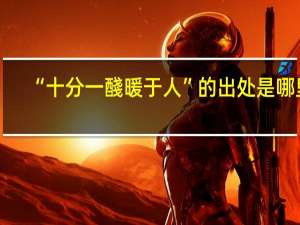 “十分一醆暖于人”的出处是哪里
