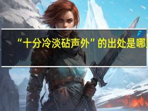 “十分冷淡砧声外”的出处是哪里