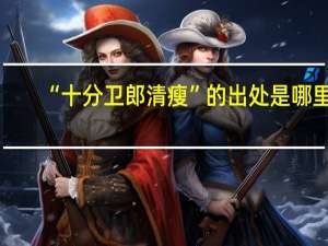 “十分卫郎清瘦”的出处是哪里