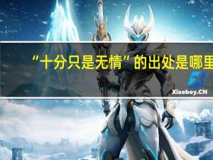 “十分只是无情”的出处是哪里