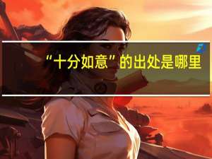 “十分如意”的出处是哪里